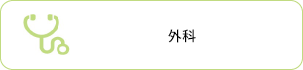 外科