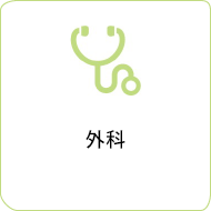 外科